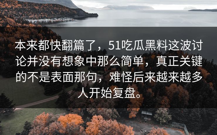 本来都快翻篇了,51吃瓜黑料这波讨论并没有想象中那么简单,真正关键的不是表面那句,难怪后来越来越多人开始复盘。 本来都快翻篇了,51吃瓜黑料这波讨论并没有想象中那么简单,真正关键的不是表面那句,难怪后来越来越多人开始复盘。